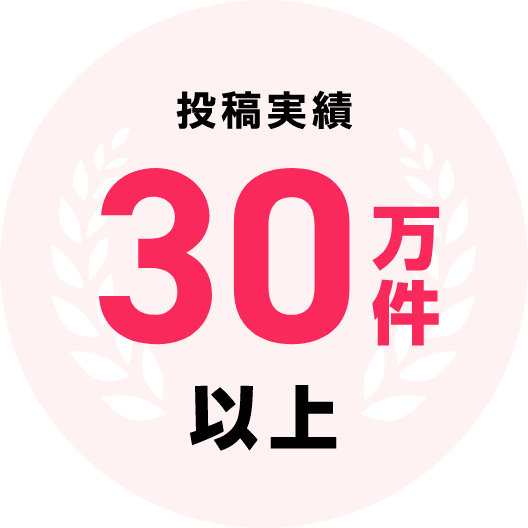 投稿実績30万件以上