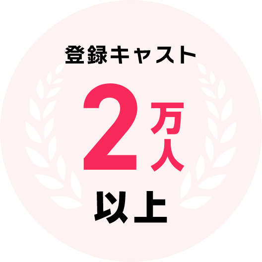 登録キャスト2万人以上